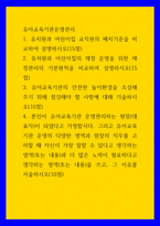 유아교육기관운영관리) 1유치원과 어린이집 교직원의 배치기준을 비교하여 설명하시오(15점) 2유치원과 어린이집의 재정 운영을 위한 재정관리의 기본원칙을 비교하여 설명하시오(15점) 3유아교육기-1