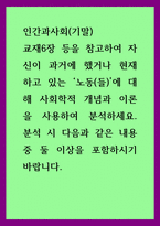 인간과 사회(기말)) 교재6장 등을 참고, 자신이 과거에 했거나 현재 하고 있는 노동(들)에 대해 사회학적 개념과 이론을 사용하여 분석하세요-1