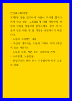 인간과 사회) 교재6장 등을 참고하여 자신이 과거에 했거나 현재 하고 있는 노동(들)에 대해 사회학적 개념과 이론을 사용하여 분석하세요 분석 시 다음과 같은 내용 중 둘 이상을 포함하시기 바-1