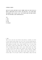 인간행동과 사회환경) 영화 사도를 보면서 출생 배경 및 당시의 시대배경 속에서 영조 안에 자리 잡은 콤플렉스가 어떻게 엄청난 비극으로 이어지는 지를 살펴 봅시다 그리고 여러분 안에는 어떤 콤플렉스가 있-2