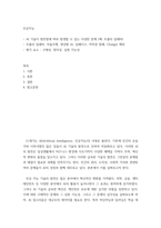 인공지능) AI 기술이 발전함에 따라 발생할 수 있는 다양한 문제 트롤리 딜레마, 자율주행, 생성형 AI, 딥페이크, 저작권 침해, Chatgpt 제외 평가 요소 - 구체성, 창의성, 실현 가능성-2