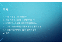 전자학) 리튬-이온 전지 기술의 시대를 넘어서 - Beyond the age of lithium-ion batteries-2