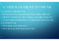 전자학) 리튬-이온 전지 기술의 시대를 넘어서 - Beyond the age of lithium-ion batteries-6