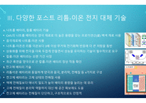 전자학) 리튬-이온 전지 기술의 시대를 넘어서 - Beyond the age of lithium-ion batteries-8