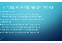 전자학) 리튬-이온 전지 기술의 시대를 넘어서 - Beyond the age of lithium-ion batteries-9