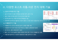 전자학) 리튬-이온 전지 기술의 시대를 넘어서 - Beyond the age of lithium-ion batteries-11