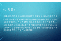 전자학) 리튬-이온 전지 기술의 시대를 넘어서 - Beyond the age of lithium-ion batteries-17