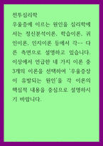 전투심리학) 우울증에 이르는 원인을 심리학에서는 정신분석이론, 학습이론, 귀인이론, 인지이론 등에서 각 다른 측면으로 설명하고 있습니다 이상에서 언급한 네 가지 이론 중 3개의 이론을 선택하여 우울증-1