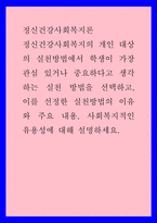 정신건강사회복지론) 정신건강사회복지의 개인 대상의 실천방법에서 학생이 가장 관심 있거나 중요하다고 생각하는 실천 방법을 선택하고, 이를 선정한 실천방법의 이유와 주요 내용, 사회복지적인 유용성에 대해-1