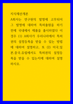 지식재산개론) A회사는 연구원의 발명에 고무되어 그 발명에 대하여 특허출원을 하기 전에 국내에서 제품을 출시하였다 이 경우 (1) A회사가 우리나라에서 특허권의 설정등록을 받을 수 있는 방법에 대하여-1