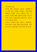 지역사회복지론) 반지하 셋방, 전세사기, 갭투자, 청년행복주택 반대 등의 사회적 이슈에는 지역사회를 관통하는 본질적 사안이 내재되어 있다 이 본질적 사안에 대해 설명하고(10점) 글의 말미에 본인의-1
