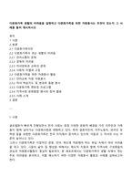 다문화가족 생활의 어려움을 설명하고 다문화가족을 위한 자원봉사는 무엇이 있는지 그 사례를 들어 제시하시오-1