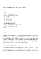 우리나라 사회복지재원의 유형과 내용에 대하여 설명하시오-1
