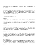 우리나라 사회복지재원의 유형과 내용에 대하여 설명하시오-2