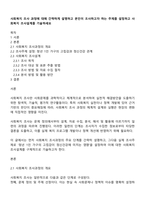 사회복지 조사 과정에 대해 간략하게 설명하고 본인이 조사하고자 하는 주제를 설정하고 사회복지 조사설계를 기술하세요-1