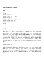 감성 리더십에 대해서 서술하세요-1