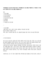 가족생활교육 프로그램 개발 본인이 가족생활교육 프로그램을 개발한다고 가정합니다 아래 6가지 항목에 따라 프로그램을 개발해보시오-1