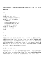 어린이집 유치원 초 중 고 학교에서 아동의 참여를 촉진하기 위해서 필요한 조치에 대해 토론해 보세요-1