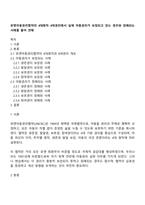 유엔아동권리협약의 4대원칙 4대권리에서 실제 아동권리가 보장되고 있는 경우와 침해되는 사례를 들어 견해-1