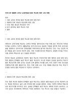 우리나라 법률에 나타난 교육개념과 좋은 학교에 대한 나의 견해-1