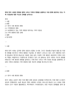현대 한국 사회의 변화와 함께 나타난 가족의 변화를 설명하고 이와 함께 등장하고 있는 가족 다양성에 대한 자신의 견해를 논하시오-1