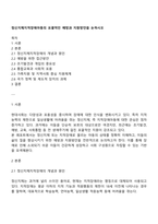 정신지체지적장애아동의 포괄적인 예방과 지원방안을 논하시오-1