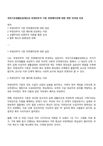 국민기초생활보장제도의 부양의무자 기준 전면폐지안에 대한 찬반 의견과 이유-1