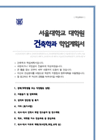 서울대학교 건축학과 대학원 합격 자소서 연구계획서-1