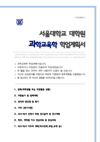 서울대학교 과학교육학전공 대학원 자기소개서 수학계획서-1
