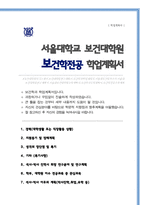 서울대학교 보건대학원 보건학전공 자기소개서 및 학업계획서-1