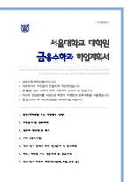 서울대학교 일반대학원 금융수학과 연구계획서-1