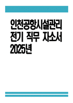 인천공항시설관리 자기소개서) 2025년 인천공항시설관리 전기 직무 자소서 인천공항시설관리 전기 직무 자기소개서 인천공항시설관리 자소서-1