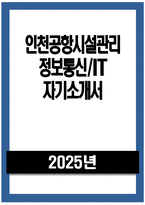 인천공항시설관리 자소서] 인천공항시설관리 정보통신IT 직무 자기소개서 인천공항시설관리 정보통신IT 직무 자소서 인천공항시설관리 자기소개서-1