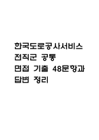 (한국도로공사서비스 면접기출) 한국도로공사서비스 전직군 공통 면접 기출 48문항과 답변 정리-1