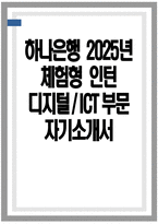 하나은행 자소서 - 2025년 하나은행 체험형 인턴 디지털ICT 부문 자기소개서 하나은행 체험형 인턴 디지털ICT 부문 자소서 하나은행 자기소개서-1