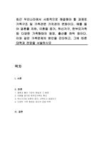 최근 우리나라에서 사회적으로 해결해야 할 과제로 가족구조 및 가족관련 가치관의 변화이다 예를 들어 결혼률 저하, 이혼율 증가, 독신가구, 한부모가족 등 다양한 가족형태의 등장, 출산률 하락 등이다 이와 같은 가족문제의 원인을 진단하고, 그에 따른 대책과 전망을 서술하시오-1