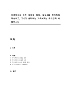 가족복지에 대한 개념과 정의, 필요성을 정리하여 작성하고, 자신이 생각하는 가족복지는 무엇인지 서술하시오-1