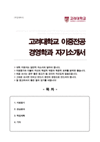 고려대학교 경영학과 이중전공 자기소개서 학업계획서-1