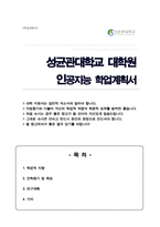 인공지능학과 대학원 학업계획서 성균관대 (인공지능대학원 학업계획서)-1