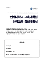 연세대학교 교육대학원 상담교육전공 자소서 및 학업계획서-1
