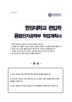 한양대 융합전자공학부 편입학 학업계획서-1