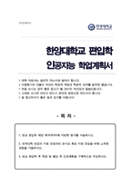 한양대 인공지능학과 편입 학업계획서-1