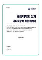 [전과사유서] 한양대학교 에너지공학과 전과 학업계획서-1
