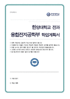 한양대학교 융합전자공학부 전과 합격 학업계획서-1