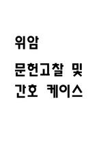[위암 문헌고찰 및 간호 케이스] 위암 병태생리,원인,증상,치료법 연구 / 위암 간호목표,간호계획,간호중재,간호평가-1