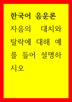 한국어 음운론) 자음의 대치와 탈락에 대해 예를 들어 설명하시오-1