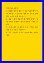한국어표현교육법) 1다양한 말하기 활동 중 중급 학습자에게 가장 적합하다고 생각되는 활동 한 가지를 선택하여 예시와 함께 설명하시오 2중급 수준의 학습자에게 적합한 말하기 시험 주제를 선정하여-1