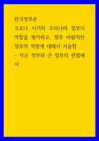 한국정부론) 코로나 시기의 우리나라 정부의 역할을 평가하고, 향후 바람직한 정부의 역할에 대해서 서술함 - 작은 정부와 큰 정부의 관점에서-1