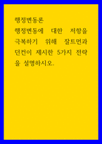 행정변동론) 행정변동에 대한 저항을 극복하기 위해 잘트먼과 던컨이 제시한 5가지 전략을 설명하시오-1