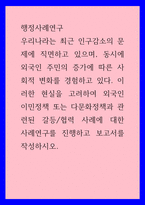 행정사례연구) 우리나라는 최근 인구감소의 문제에 직면하고 있으며, 동시에 외국인 주민의 증가에 따른 사회적 변화를 경험하고 있다 이러한 현실을 고려하여 외국인 이민정책 또는 다문화정책과 관련된 갈등협-1